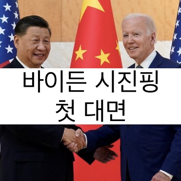 바이든 시진핑