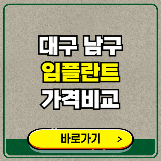 대구 남구 치과 임플란트 가격 비교 및 비용, 종류 추천 (어금니, 틀니, 보험 적용)