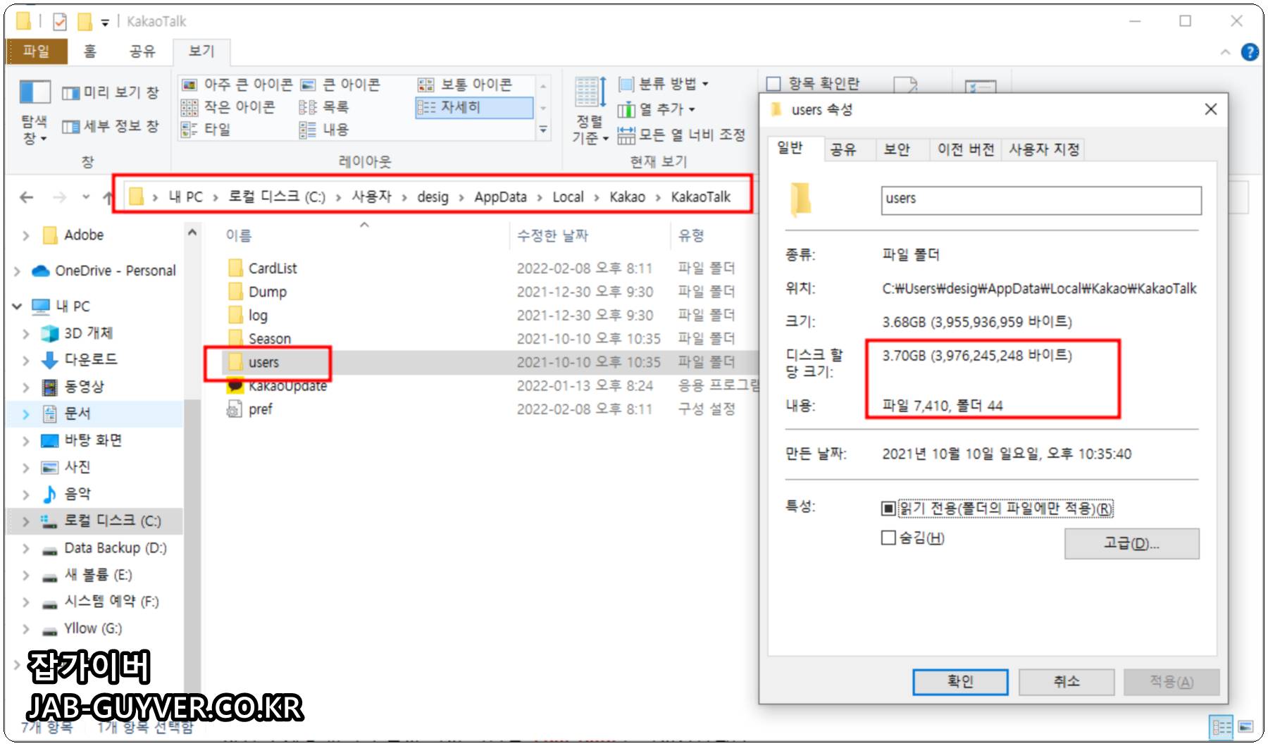 윈도우 PC버전 카카오톡 대화내용이 저장공간을 차지하는 예시