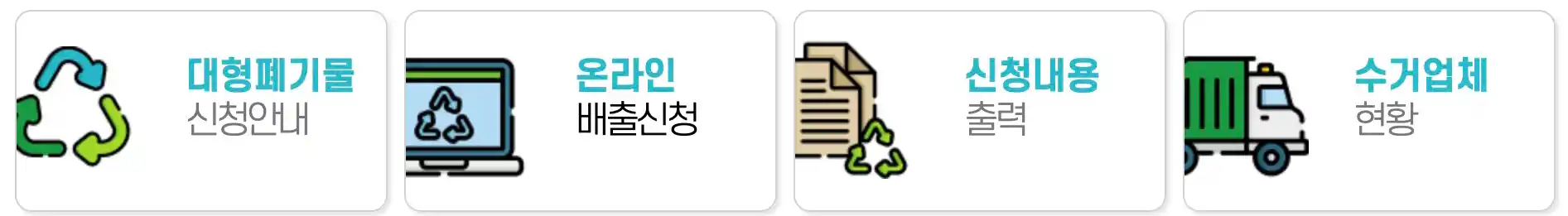 시흥시 대형폐기물 배출신청하기