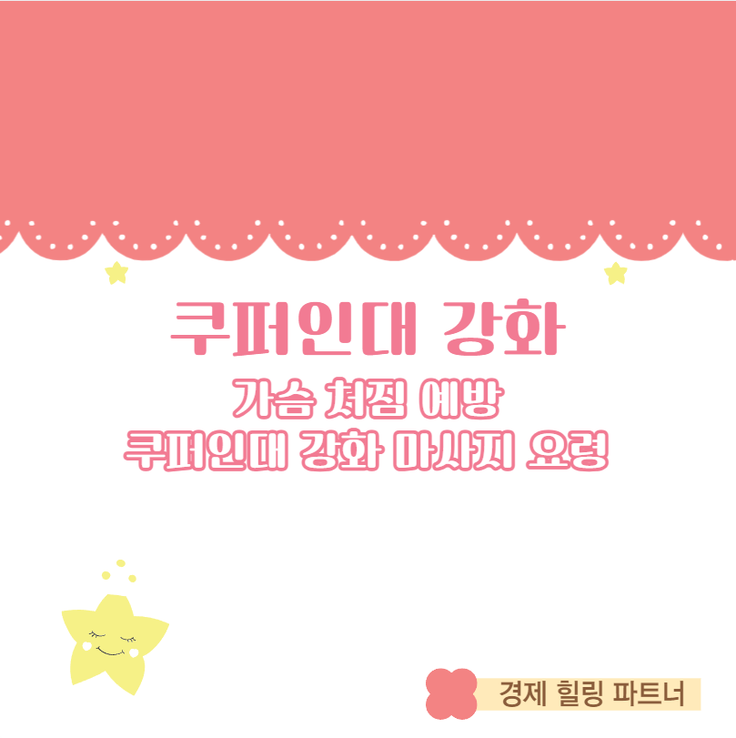 쿠퍼인대 강화 가슴 처짐 예방 쿠퍼인대 강화 마사지 요령