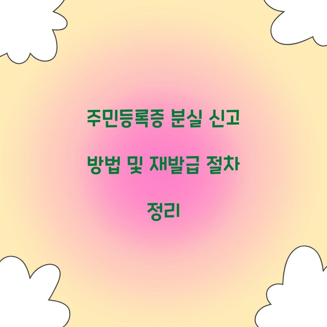 주민등록증 분실 신고