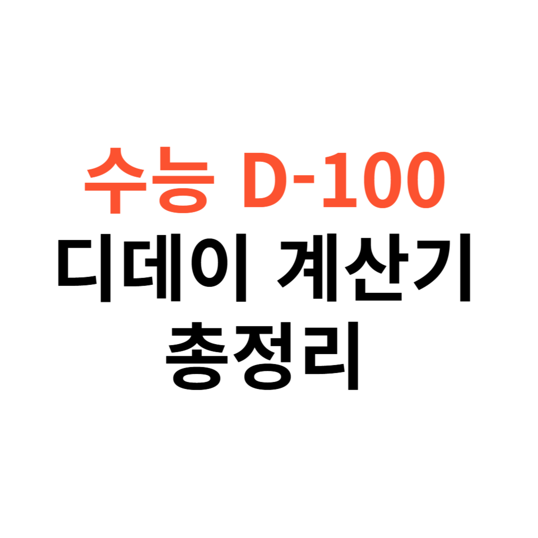수능 D-100 디데이