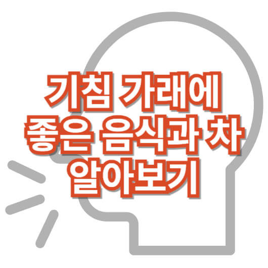 기침_가래_좋은음식_차