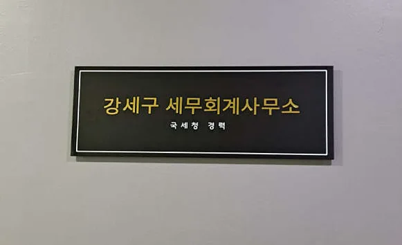 강세구 세무회계사무소