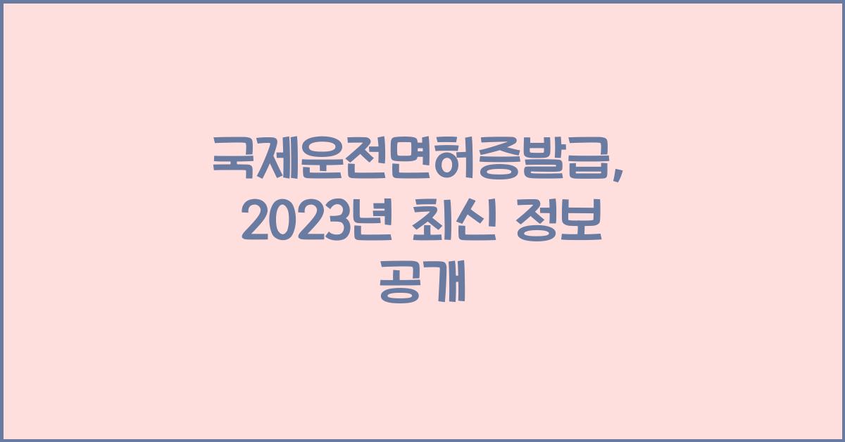 국제운전면허증발급