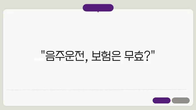 음주운전 사고 시 자동차 보험
