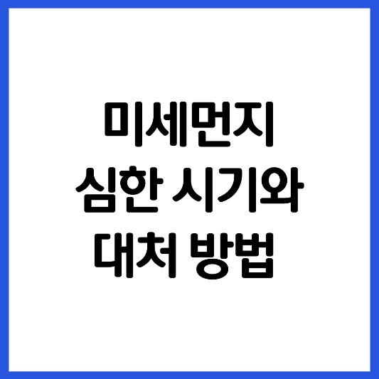 미세-먼지-심한-시기와-대처-방법