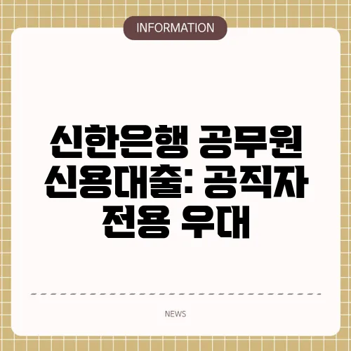 신한은행 공무원 신용대출: 공직자 전용 우대