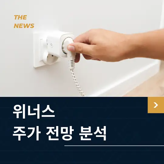 위너스 주가 전망 및 분석