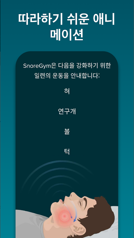 코골이, 코골이 치료, 코골이 원인, SnoreGym, 코골이 감소를 위한 필수 운동 어플