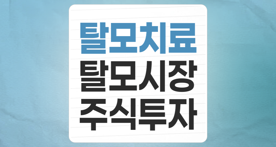 탈모, 더 이상 숨기지 마세요! '탈모 치료' 테마주, 투자 기회와 전략 분석