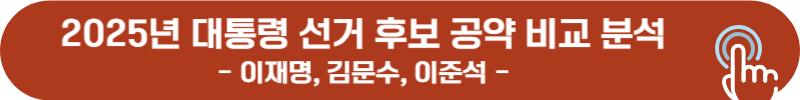2025 대통령 선거 이재명, 김문수, 이준석 공약 비교 분석