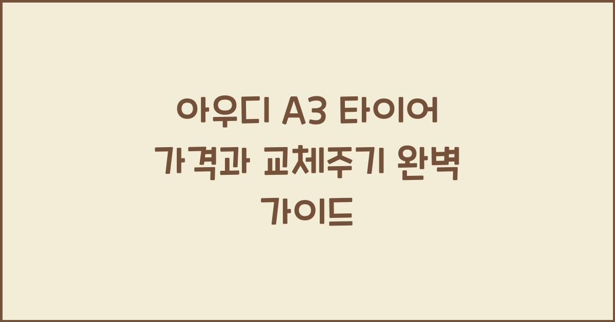 아우디 A3 타이어 가격, 교체주기