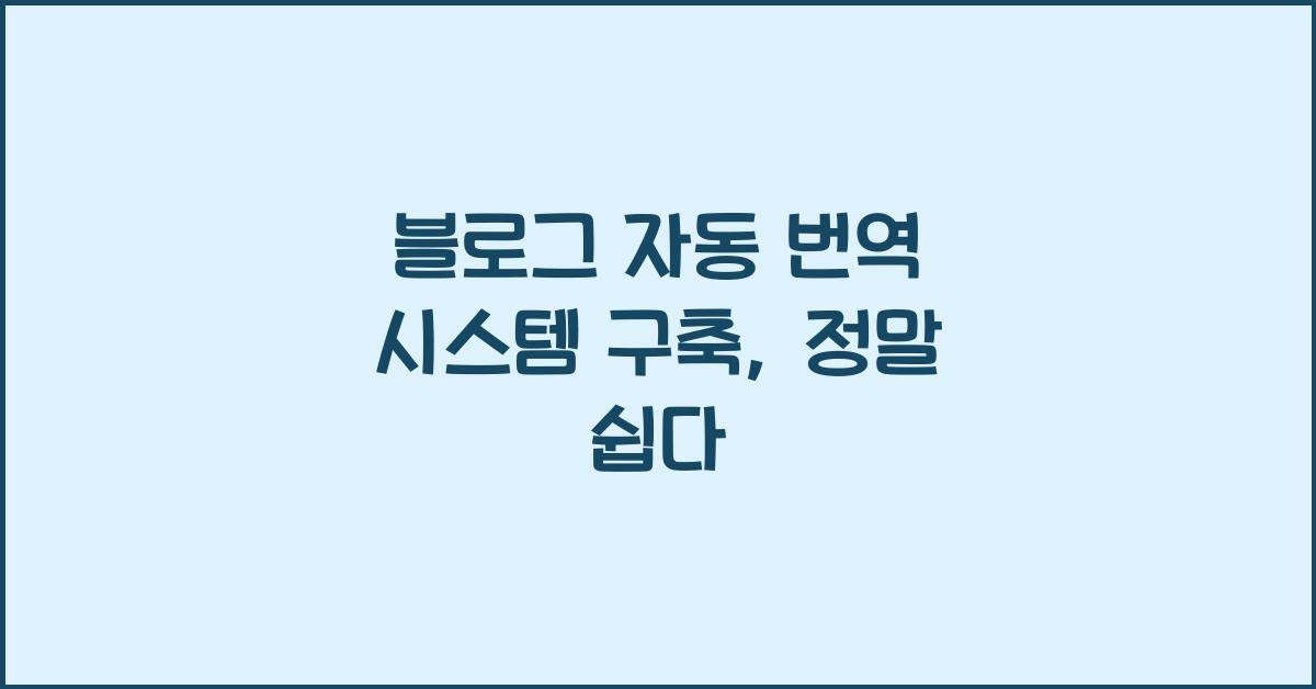 블로그 자동 번역 시스템 구축