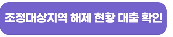 조정대상지역-해제-확인