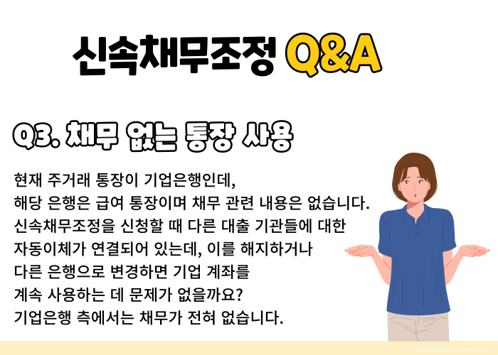 신속채무조정 특례