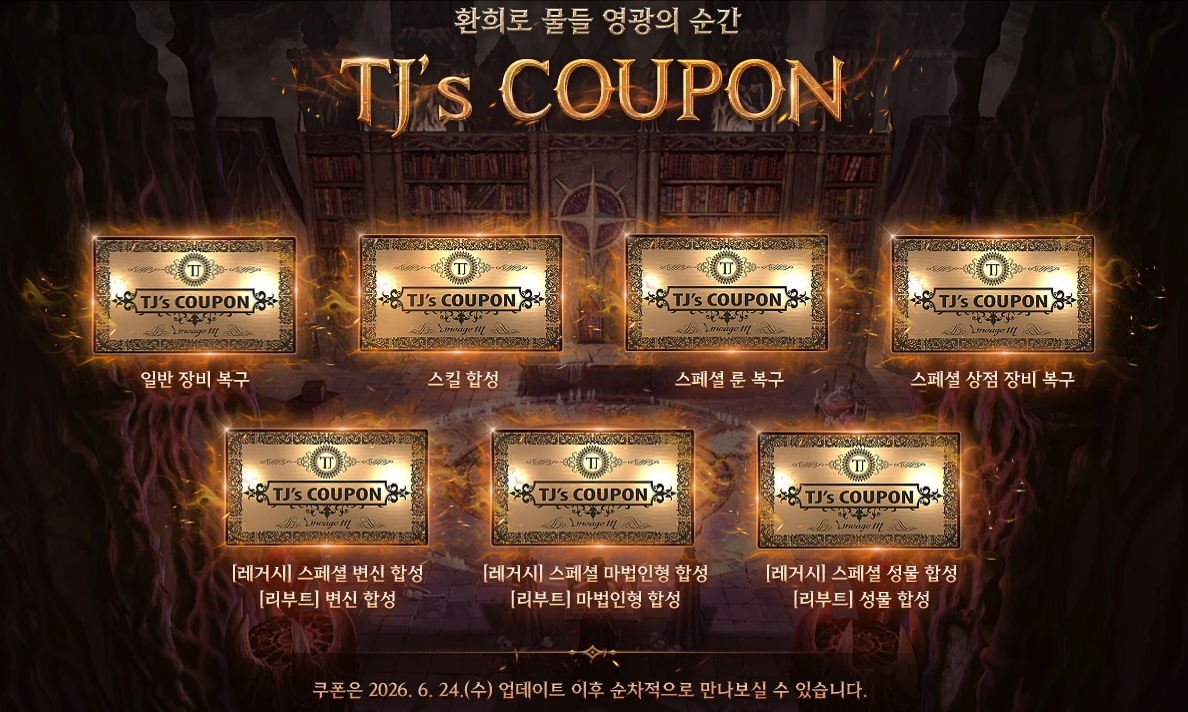 리니지M TJ's 쿠폰