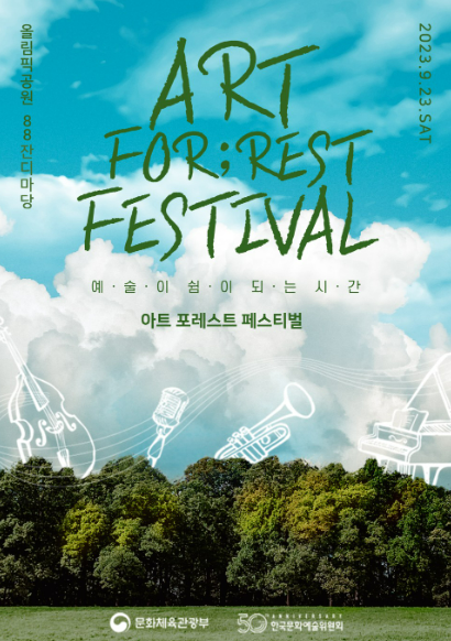 2023 아트 포레스트 페스티벌 일정, 출연진