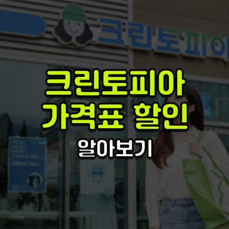 크린토피아 매장 앞에 서있는 여자 고객 사진 위에 크린토피아 가격표 할인정보 알아보기 자막이 써있음