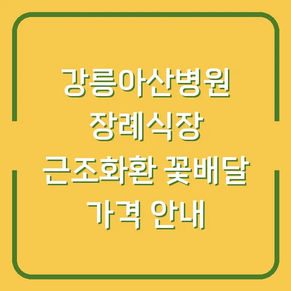 강릉아산병원 장례식장 근조화환 꽃배달 가격 안내