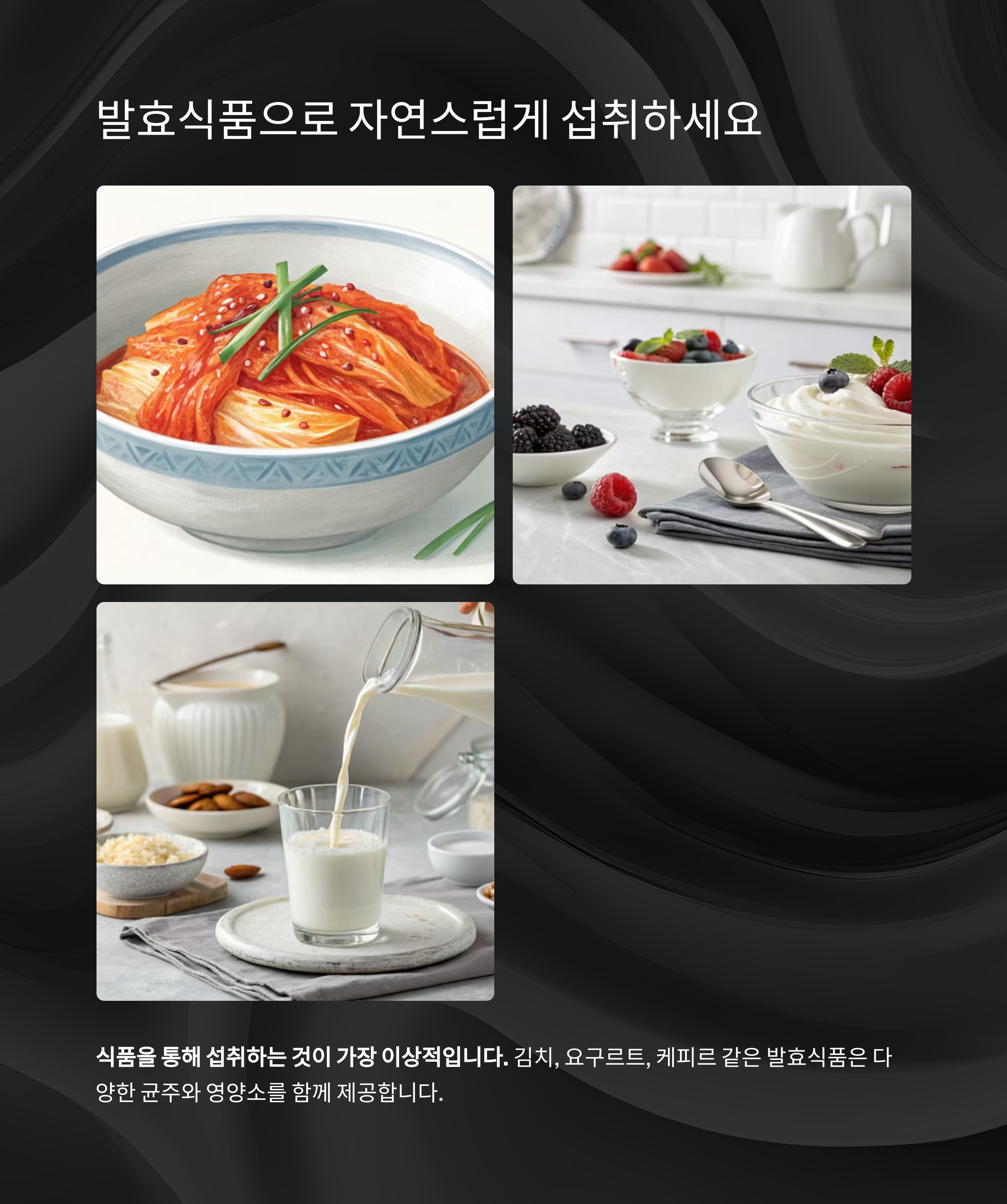 발효식품으로 자연스럽게 섭취하세요