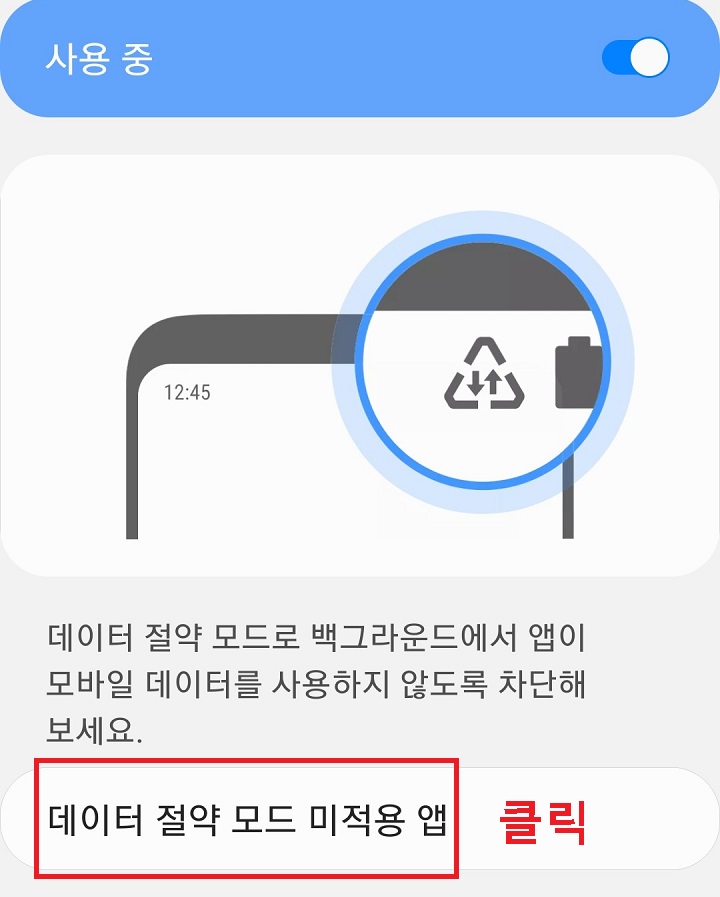 데이터 절약모드 미적용앱 메뉴 클릭함