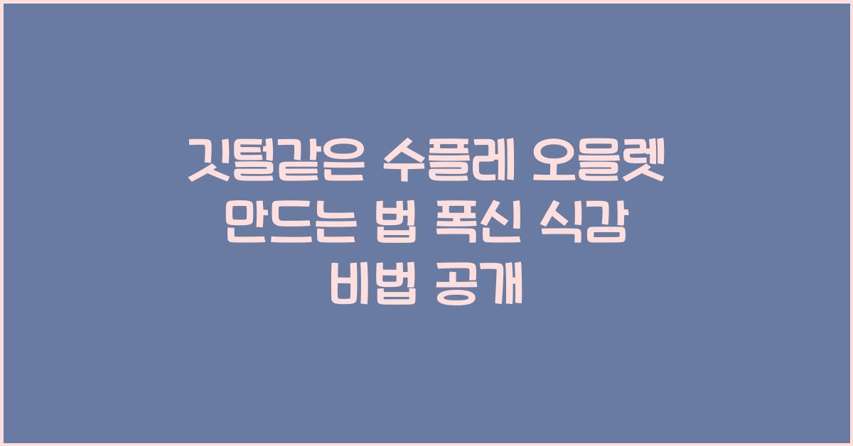 깃털같은 수플레 오믈렛 만드는 법
