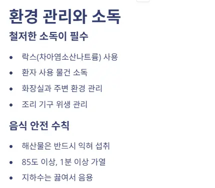 환경 관리와 소독