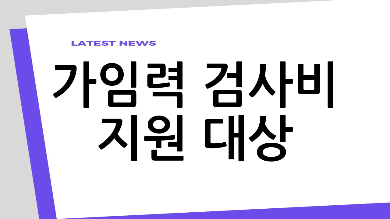 가임력 검사비 지원