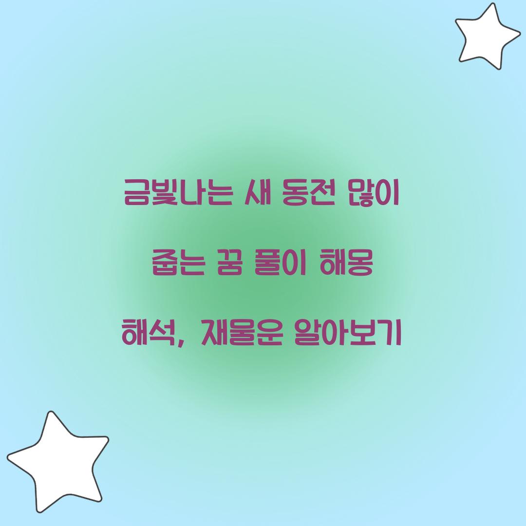 금빛나는 새 동전을 많이 줍는 꿈 풀이 해몽 해석