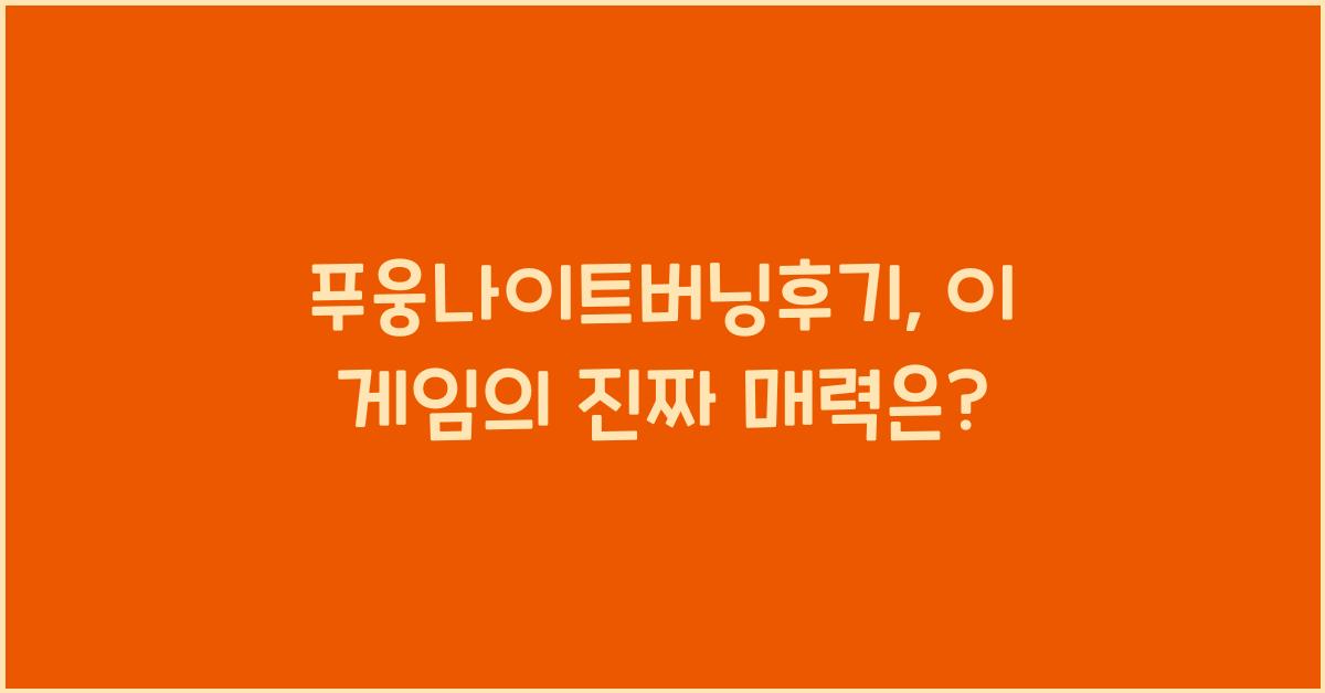 푸웅나이트버닝후기