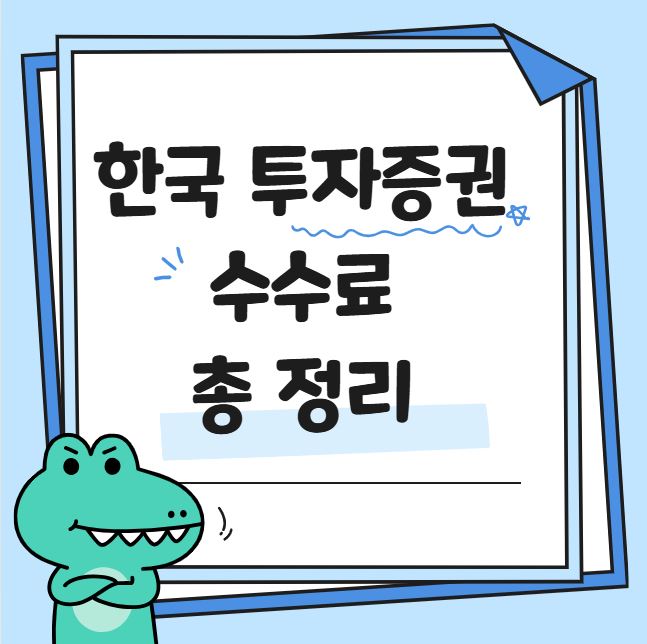 한국 투자 증권 수수료 총정리 관련 사진