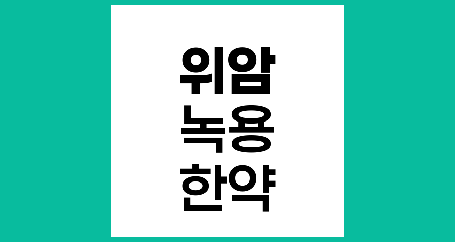 위암 수술 후 녹용과 한약 복용의 효과와 주의사항