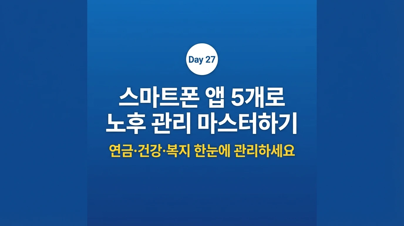 노후관리 스마트폰 앱 5가지 2026 시니어 연금 건강 복지 한눈에 관리 썸네일