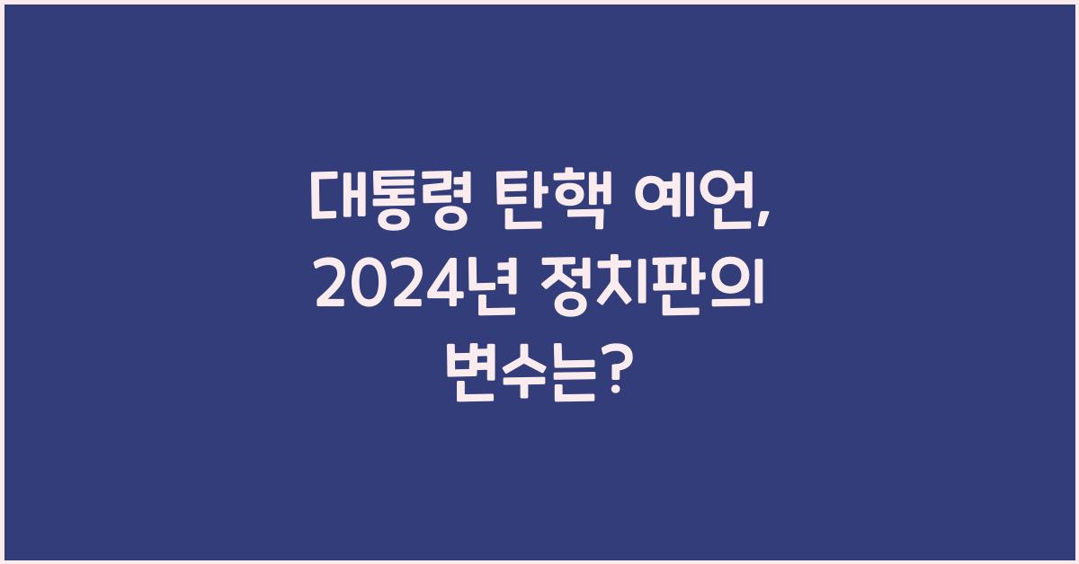 대통령 탄핵 예언