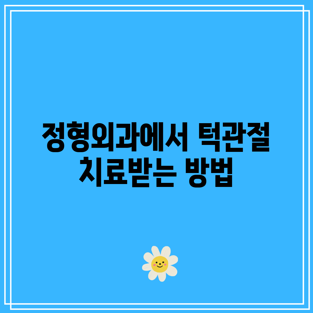 정형외과에서 턱관절 치료받는 방법