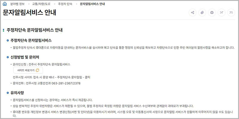 전주시 주정차단속 문자 알림 서비스 안내