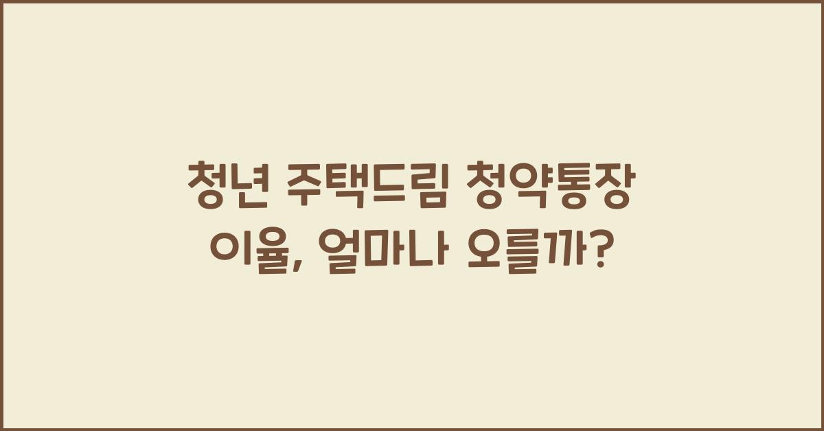 청년 주택드림 청약통장 이율