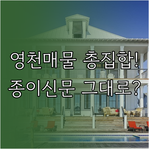 영천 지역 부동산 매물 찾기 및 종이..