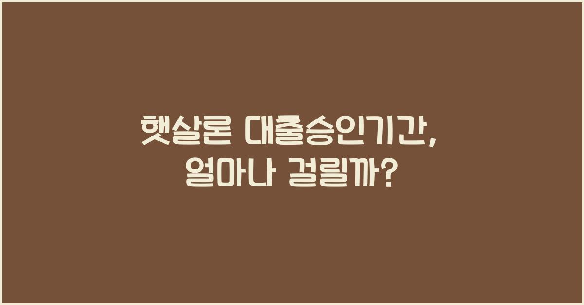 햇살론 대출승인기간