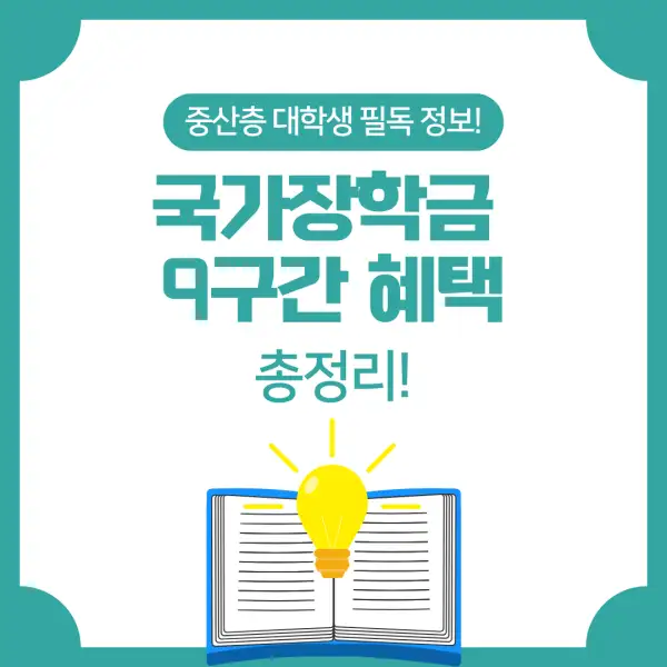 국가장학금 9구간 혜택 총정리