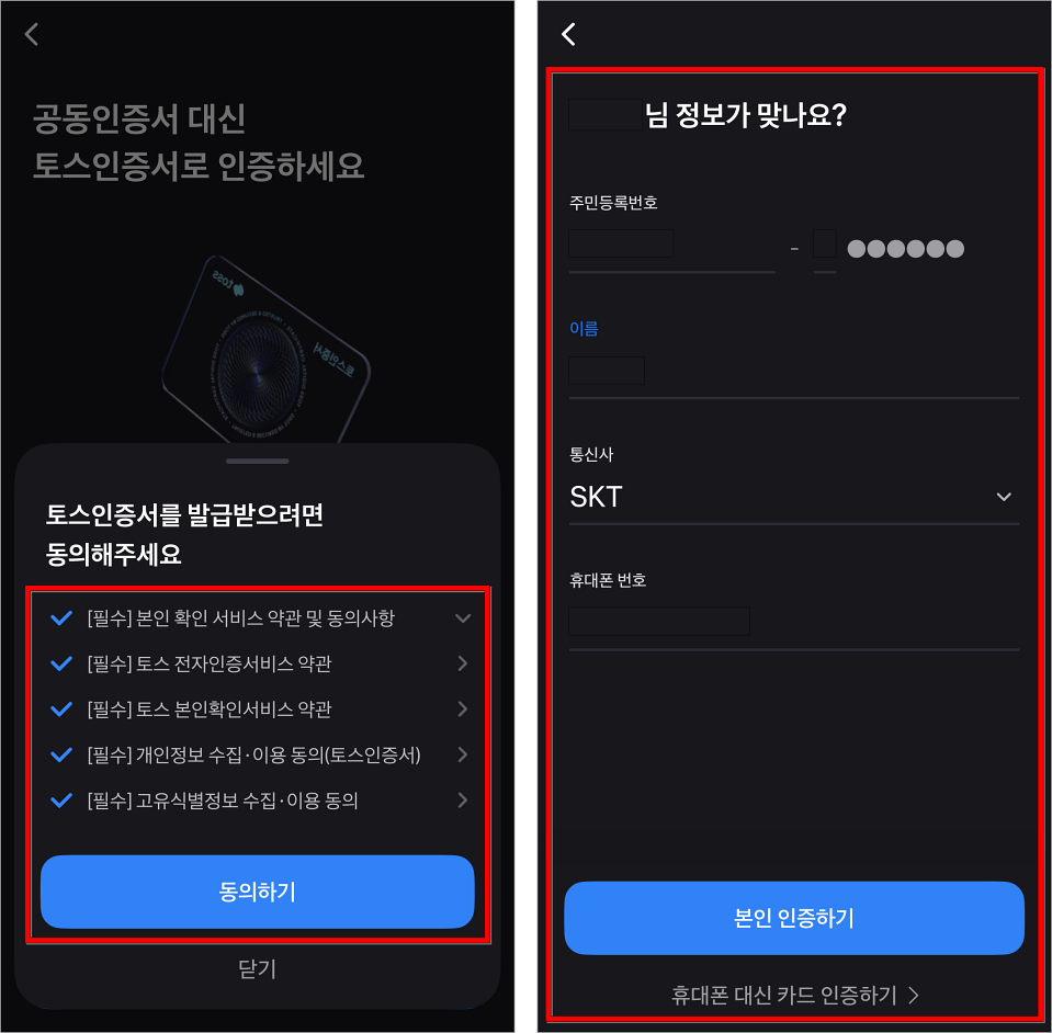 토스인증서 발급 약관에 동의하고, 휴대폰 정보를 통해 본인인증을 진행