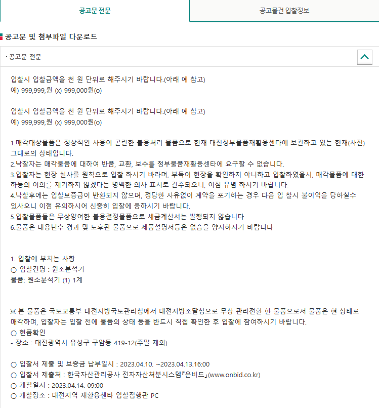 온비드 입찰 전 확인 사항