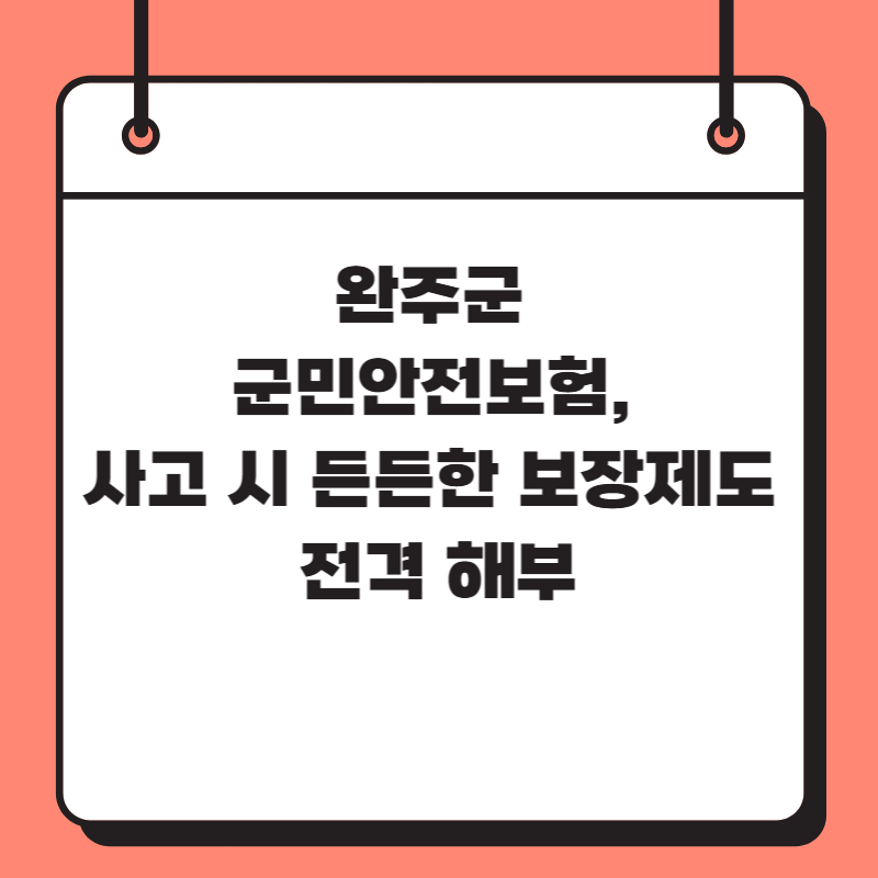 완주군 군민안전보험, 사고 시 든든한 보장제도 전격 해부