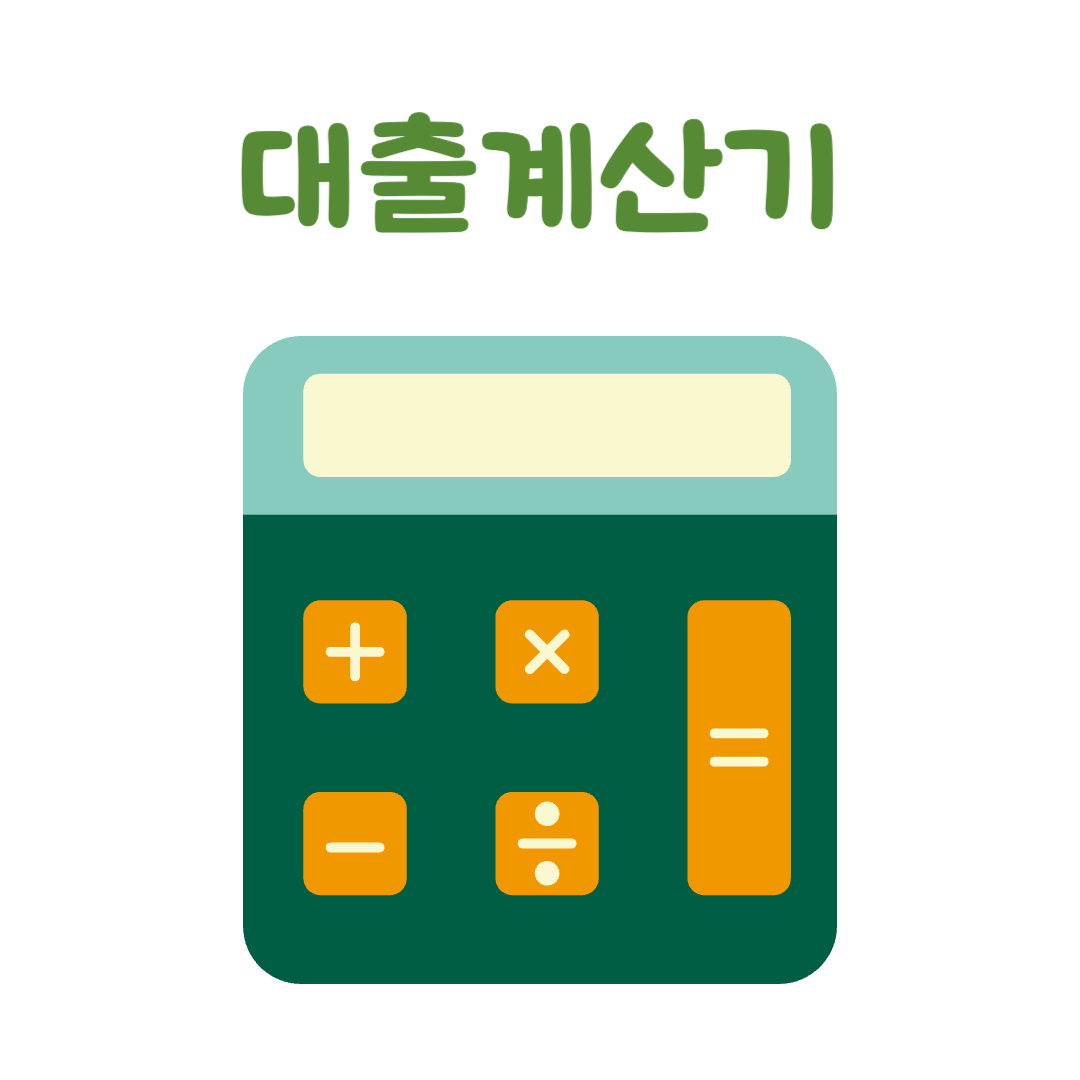 대출계산기