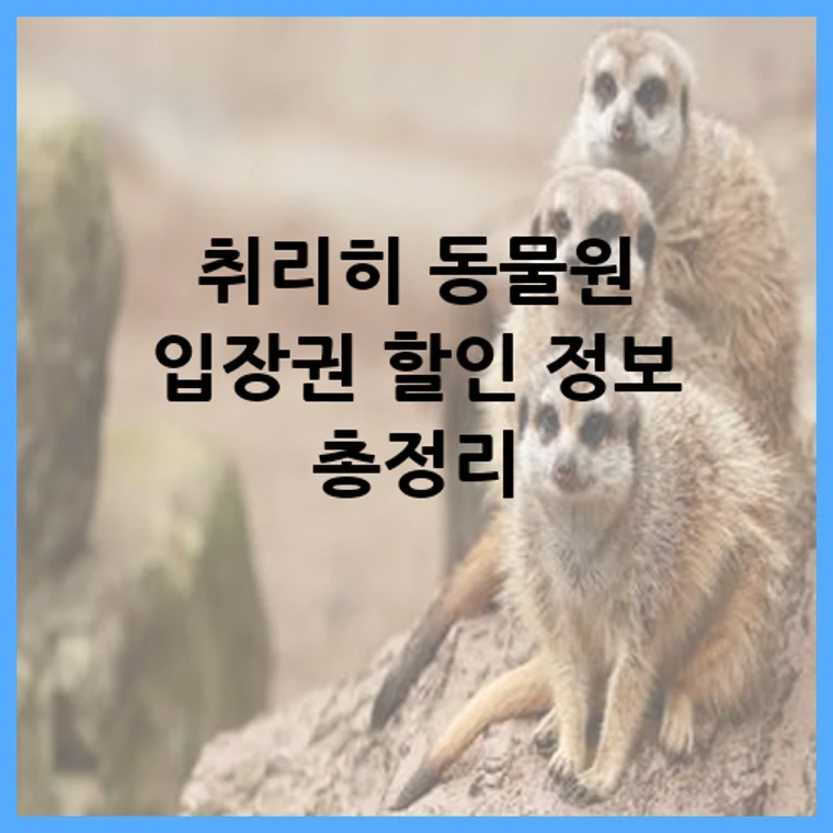 취리히 동물원 입장권 할인 정보 총정리
