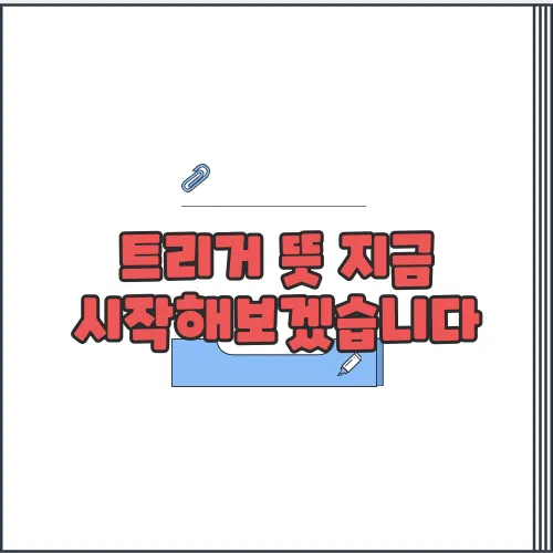 트리거 뜻 지금 시작해보겠습니다