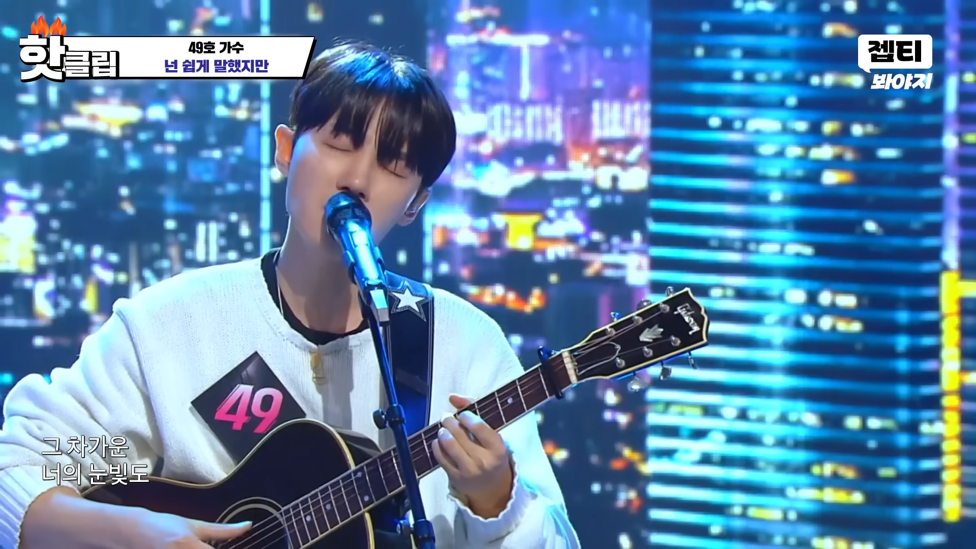 ＂출연자 중 최고가 아닌가＂ 심사위원들 다 쓰러트린 美친 감성💖 49호 가수의 '넌 쉽게 말했지만'｜싱어게인3｜JTBC 231214 방송 외 5-2 screenshot