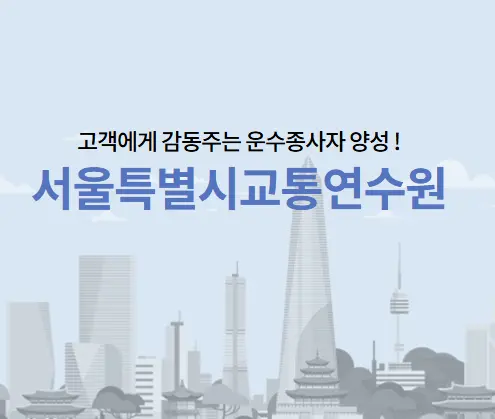 서울시교통연수원